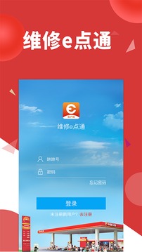 维修e点通客户版截图