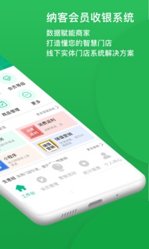 纳客会员收银系统截图