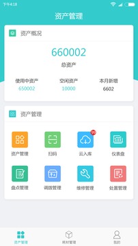 易盘点固定资产管理截图