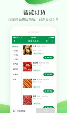 餐链采购管家截图