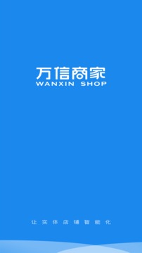 萬(wàn)信商家截圖