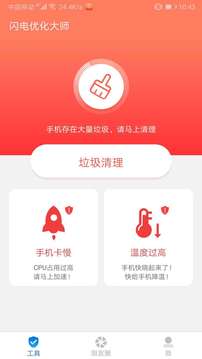 闪电优化大师截图