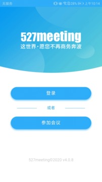 527轻会议截图