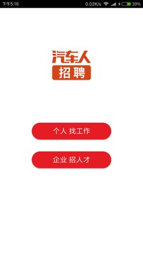 汽车人招聘截图