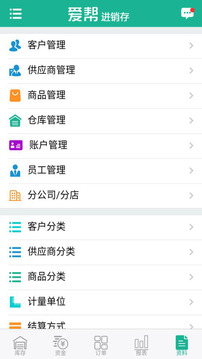 爱帮进销存截图