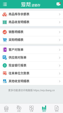 爱帮进销存截图