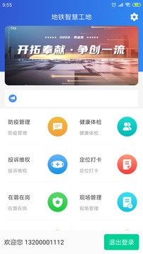 成都轨道智慧建设管理截图