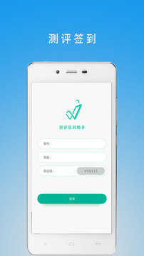 測(cè)評(píng)簽到助手截圖