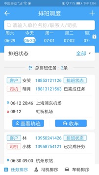 車隊(duì)管家截圖