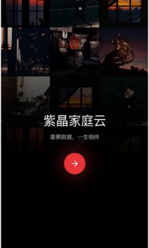 紫晶家庭云截图