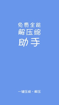 免费全能解压缩助手截图