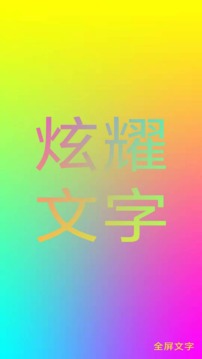 全屏文字截图