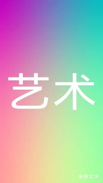 全屏文字截图