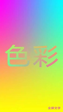 全屏文字截图