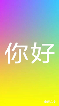 全屏文字截圖