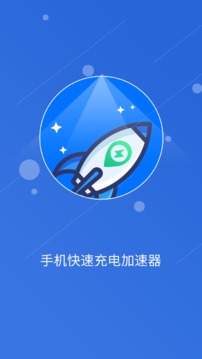 快速充电加速管家截图