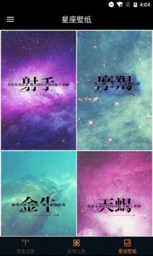 快測星座運(yùn)勢大全截圖