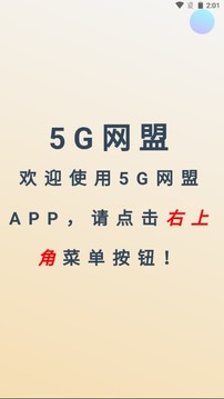 5G网盟截图