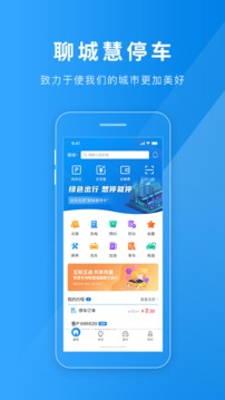聊城慧停车截图