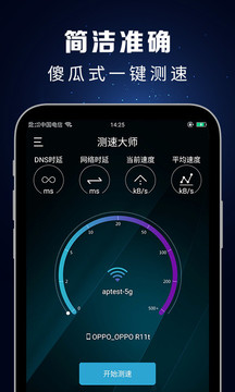 测速大师截图