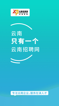 云南招聘网企业招聘版截图