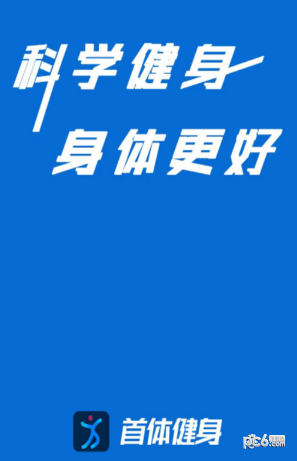 首體健身app