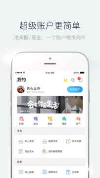 青石证券港股美股