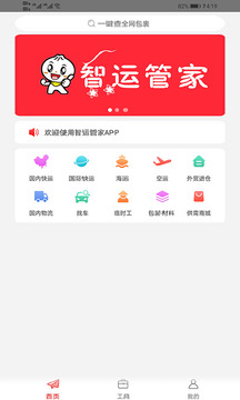智运管家