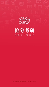 抢分