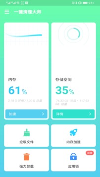 一键清理大师