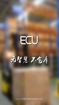 ECU智慧仓库