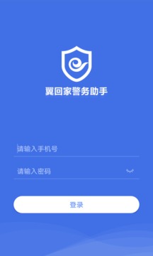 翼回家警务助手