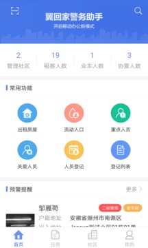 翼回家警务助手