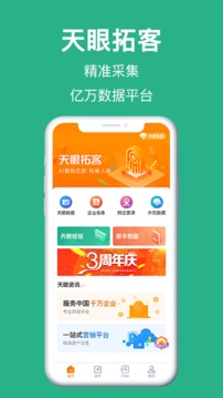 天眼拓客