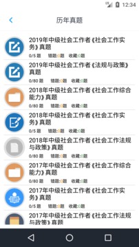 中级社会工作者
