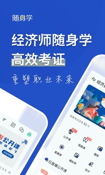 经济师中级随身学