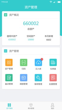 易盘点固定资产管理