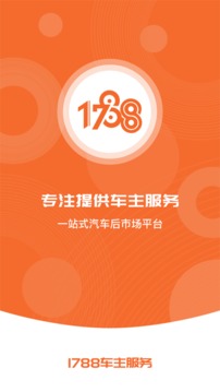 1788车主服务