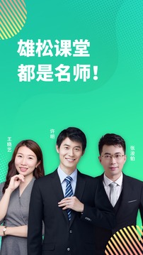 雄松课堂