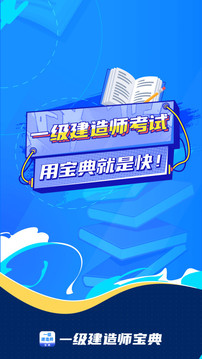 一级建造师宝典
