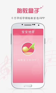 胎教盒子