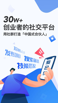 爱合伙找到创业合伙人
