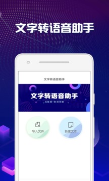 文字转语音助手