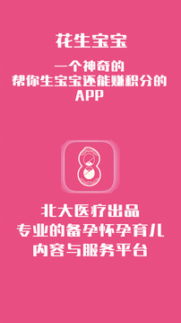 花生宝宝备孕怀孕育儿
