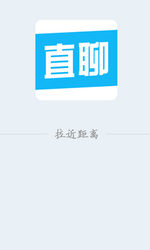 直聊神器