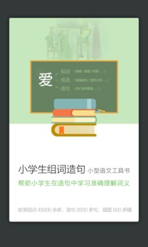 小学组词造句词典