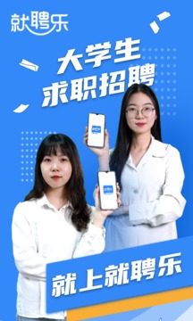 就聘乐