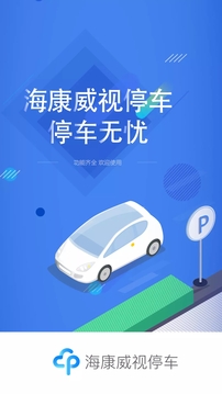 海康威视停车