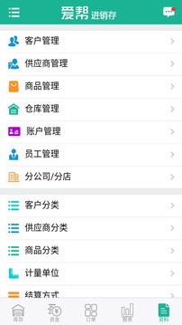 爱帮进销存