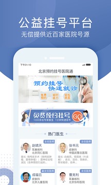 北京预约挂号医院通